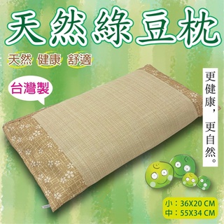 【雙寶爸】台灣製造 綠豆枕 茶葉枕 涼爽透氣 天然綠豆枕 午休枕 午睡枕 床頭枕 沙發床枕 防毒 防蟲 涼枕 枕頭