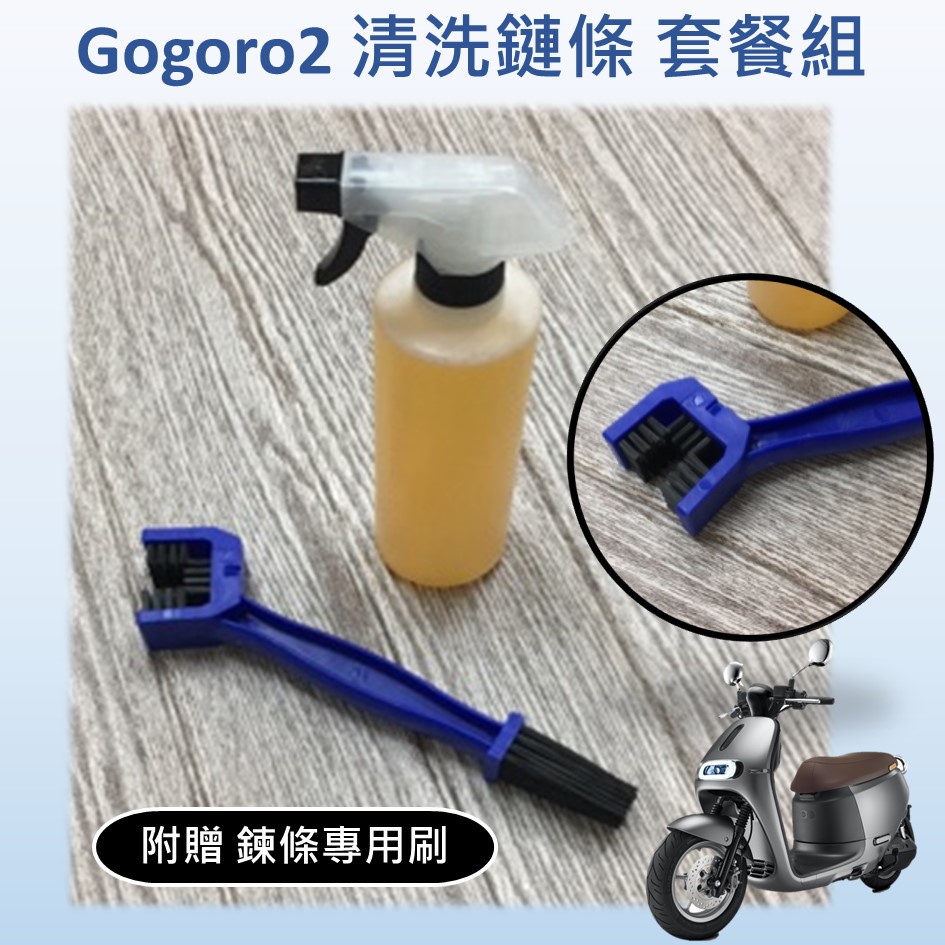 雨婷a店 現貨🔆Gogoro 2 清洗鏈條🔆 套餐組 清潔劑 鏈條專用刷 鏈條保養 車輛保養 鍊條 鍊條刷