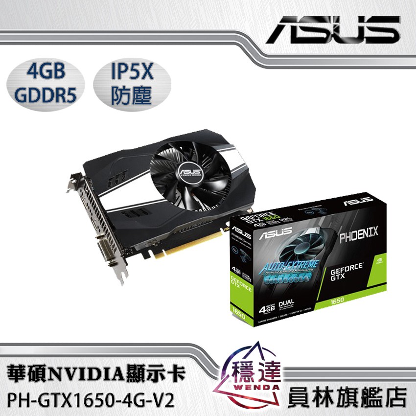 【華碩ASUS】PH-GTX1650-4G-V2 NVIDIA顯示卡