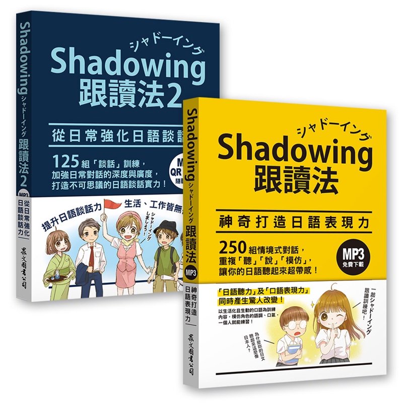 Shadowing跟讀法套書：神奇打造日語表現力＋從日常強化日語談話力（MP3免費下載）（共二冊）