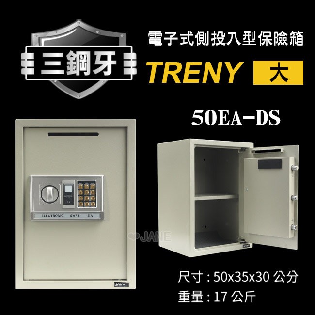 TRENY三鋼牙電子式側投入型保險箱-大50EA-DS保固一年	K01-27-3S