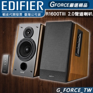 EDIFIER 漫步者 R1600TIII 2.0聲道喇叭 木質音箱 書架喇叭【GForce台灣經銷】