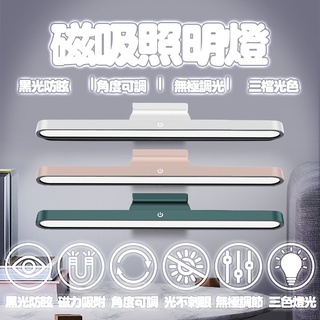 充電款 磁吸LED照明燈 三色燈光 無極調節 防眩光 磁吸連線 照明燈 磁吸燈 櫥櫃燈 衣櫃燈 閱讀燈 led燈