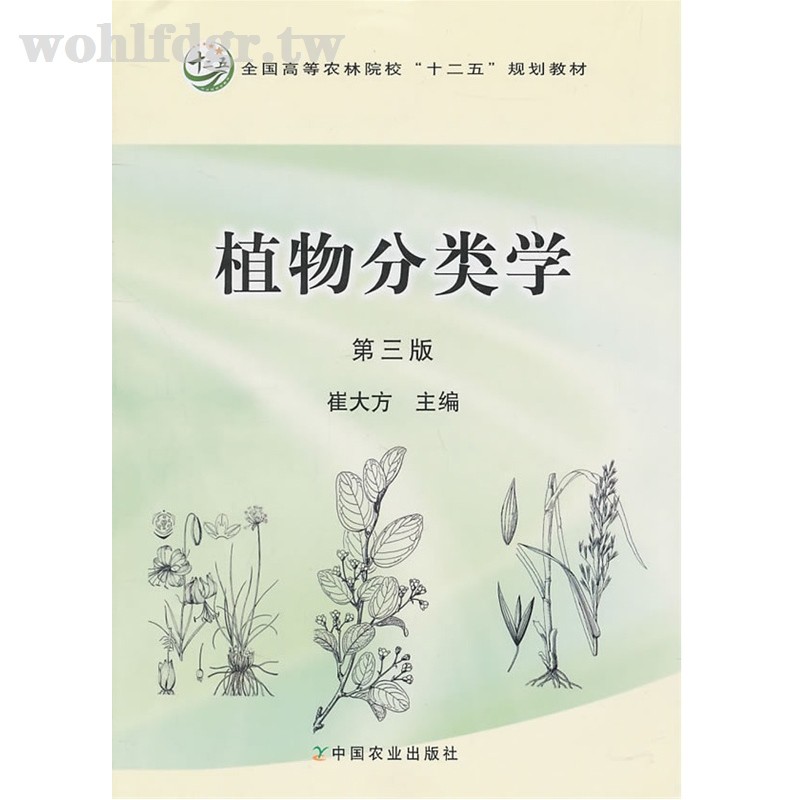特惠植物分類學 第三版 崔大方主編wohlfdgr Tw 蝦皮購物