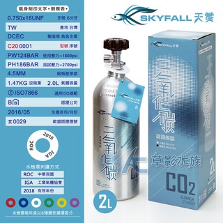 【AC草影】SKYFALL 天賞 高壓鋁瓶 2L（側路式/含水檢）【一支】通過國家級水檢認證 安全第一！