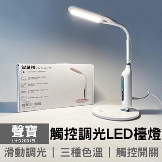 SAMPO聲寶 觸控調光LED檯燈 LH-D2001EL 小夜燈 桌燈 LH-D2002EL LH-D2003EL