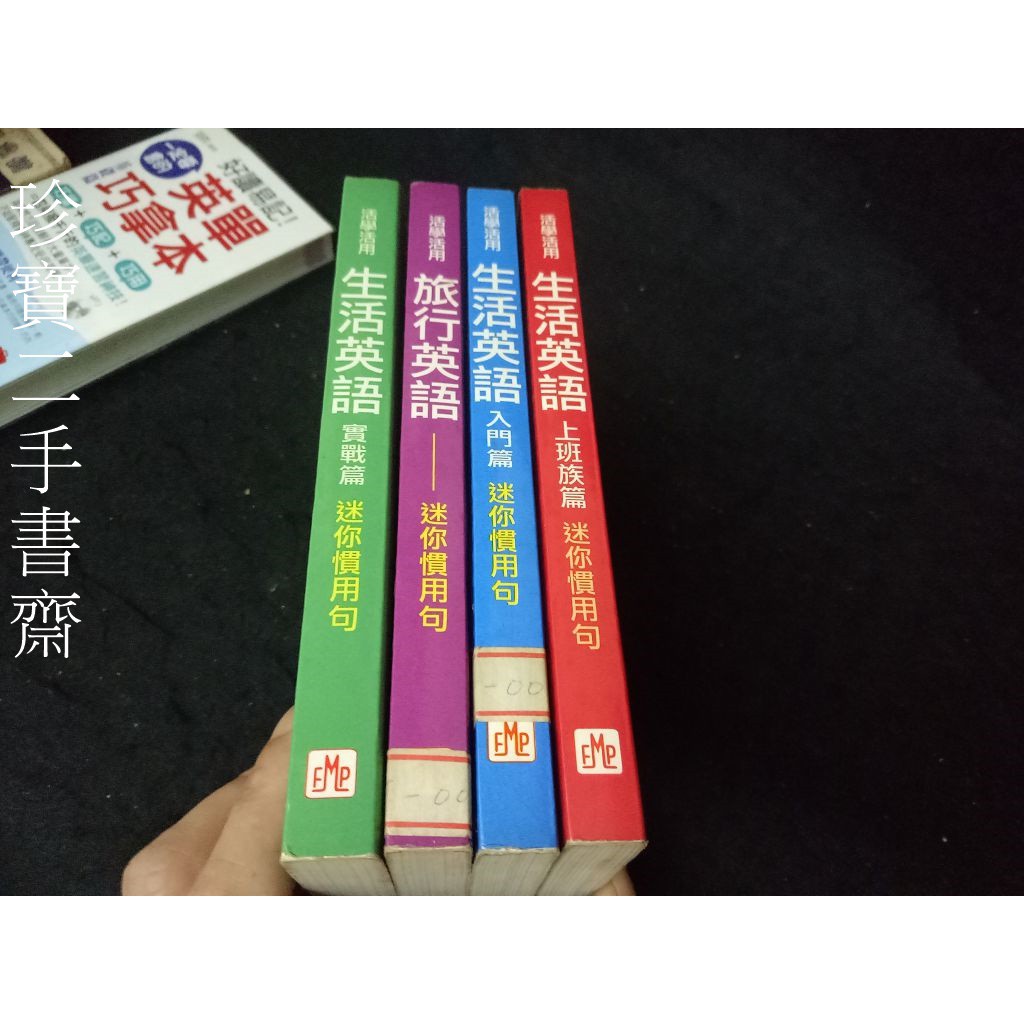 珍寶二手書齋bw4 生活英語 上班族篇入門篇旅行英語生活英語實戰篇迷你慣用句 台灣英文雜誌社4本合售有劃記 蝦皮購物