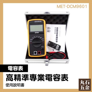 【丸石五金】電容表 專業電表 精密電容表 數字電容表 電容表使用 電容值表 MET-DCM9601