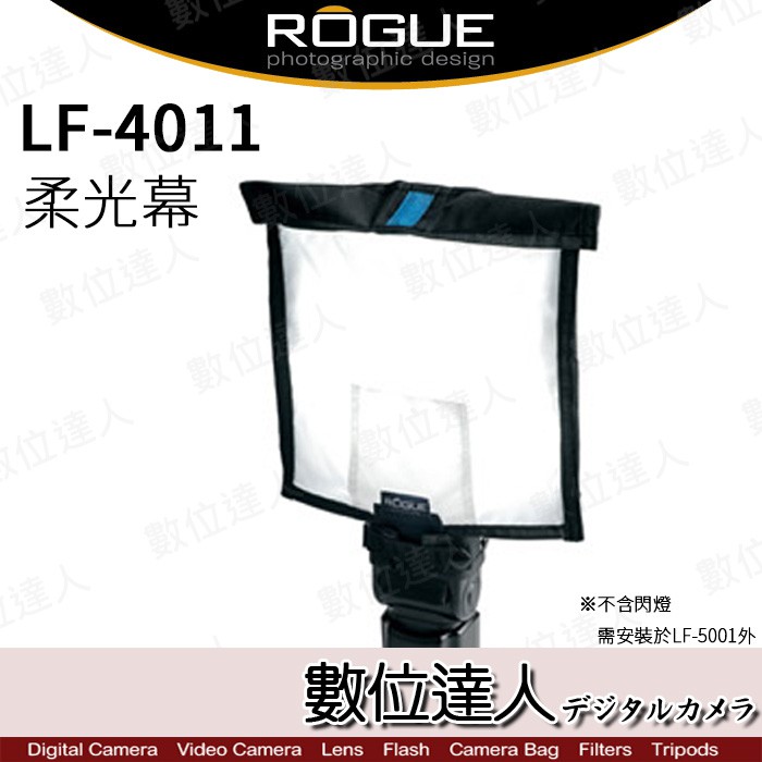 Rogue 樂客 LF-4011 大型柔光幕 反光板 大型 可折 (for LF-5001/LF-4001) /數位達人