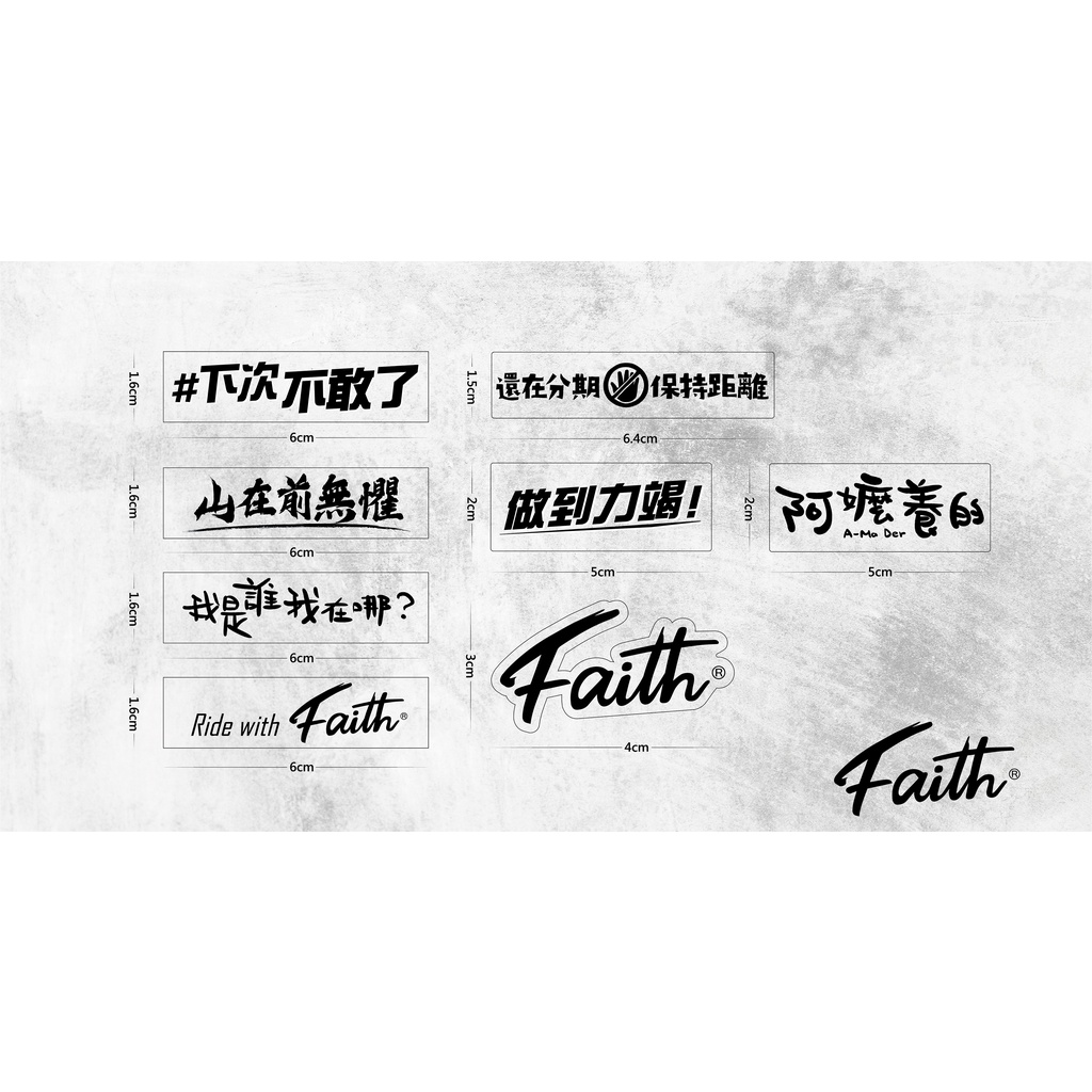 Faith格言貼紙 做到力竭 阿嬤養的 下次不敢了 山在前無懼 我是誰我在哪 還在分期 保持距離 透明貼紙