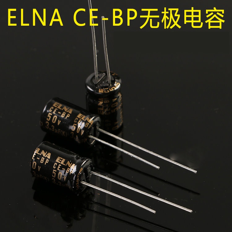 小白的生活工場*ELNA SILMIC CE-BP（RBS）系列 3.3uF/50V 音頻用無極性電解電容