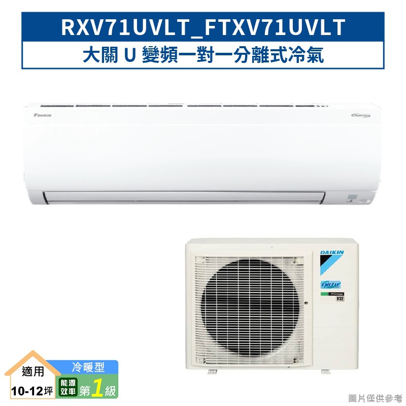 DAIKIN大金RXV71UVLT/FTXV71UVLT 大關U變頻一對一分離式冷氣(冷暖型) (含標準安裝) 大型配送