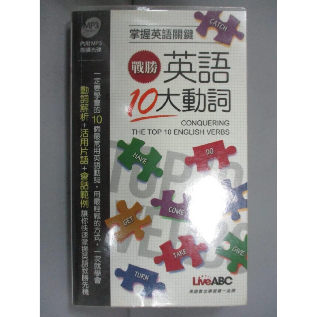戰勝英語10大動詞 朗讀mp3版 書 1片朗讀mp3光碟 書寶二手書t9 語言學習 Cqx 蝦皮購物