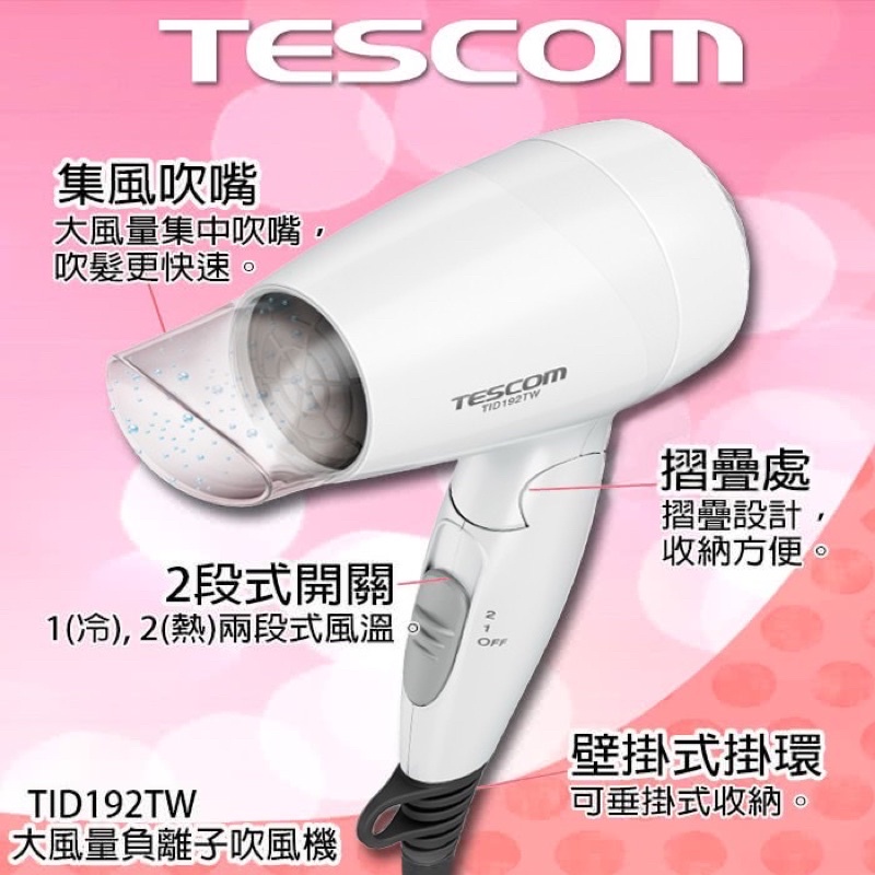 皇太后的後話園 附發票【TESCOM】負離子吹風機 保濕 快乾 大風量 TID192TW TID192