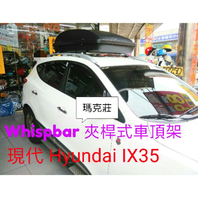 超優惠，現代Hyundai IX35 whispbar 超靜音車頂架
