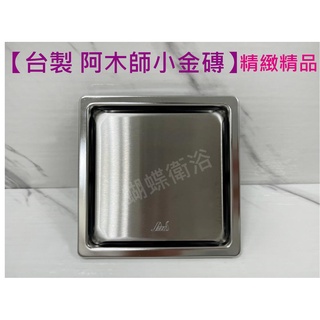 蝴蝶衛浴~【阿木師 10X10質感小金磚】地排臺製不鏽鋼 地板落水頭.ABS塑膠水門.1.5吋.2吋排水孔.防蟲防臭