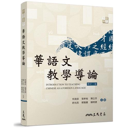 華語文教學導論(修訂二版)