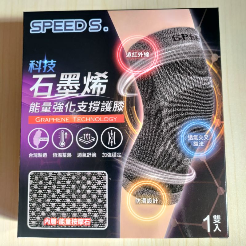 💥現貨出清下殺🎀SPEED S.科技石墨烯能量強化支撐護膝 speeds護膝 speed s護膝 二代