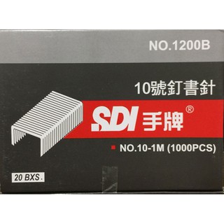 SDI 手牌 10號 釘書針 訂書針 20小盒入 /盒 1200B (1200)