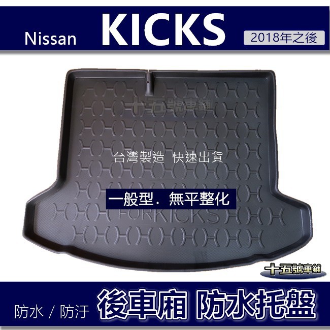 【後車廂防水托盤】Nissan KICKS（一般型／有平整化）防水防污 後車廂墊 後廂墊 後箱墊 後車箱墊