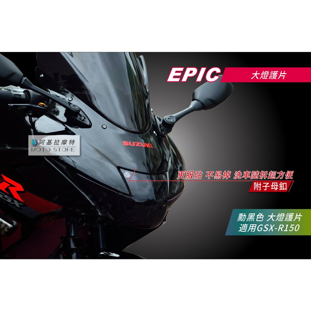 EPIC | SUZUKI GSX-R150 小阿魯 燻黑色 大燈護片 大燈貼片 大燈改色 燈罩 貼片 車頭燈罩 子母釦