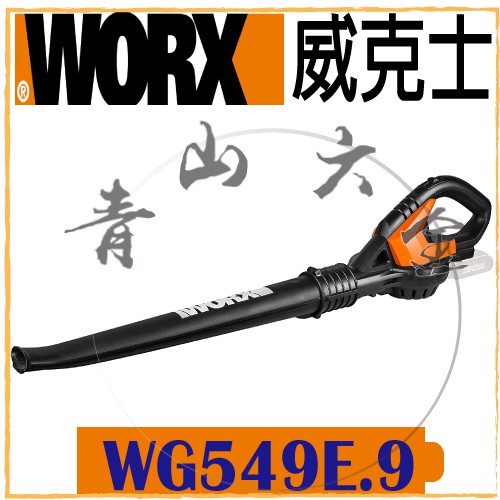 『青山六金』WORX 威克士 WG549E.9 20V 空機 鋰電吹風機 吹葉機 電動吹葉機 鼓風機 充電式