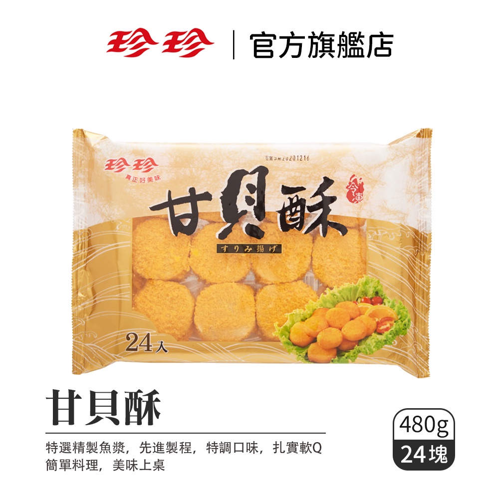 珍珍 甘貝酥 480g 24塊 蝦皮購物