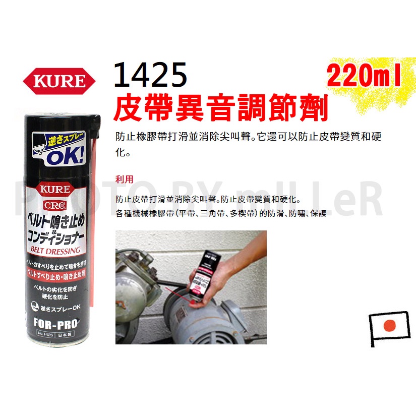 【含稅-可統編】日本 KURE CRC 1425 CRC 皮帶異音調節劑 止滑劑 皮帶防滑並消噪 消除噪音