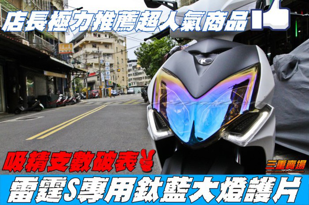 三重賣場 雷霆S Racing S 125 專用 大燈護片 鈦藍大燈護片 燒鈦大燈片 變色片 大燈貼膜 護目片 大燈改色