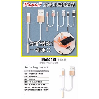 iPhone7 iPhone 7plus i7+ 同時聽歌+充電 耳機轉接線/音源線/lightning轉3.5mm