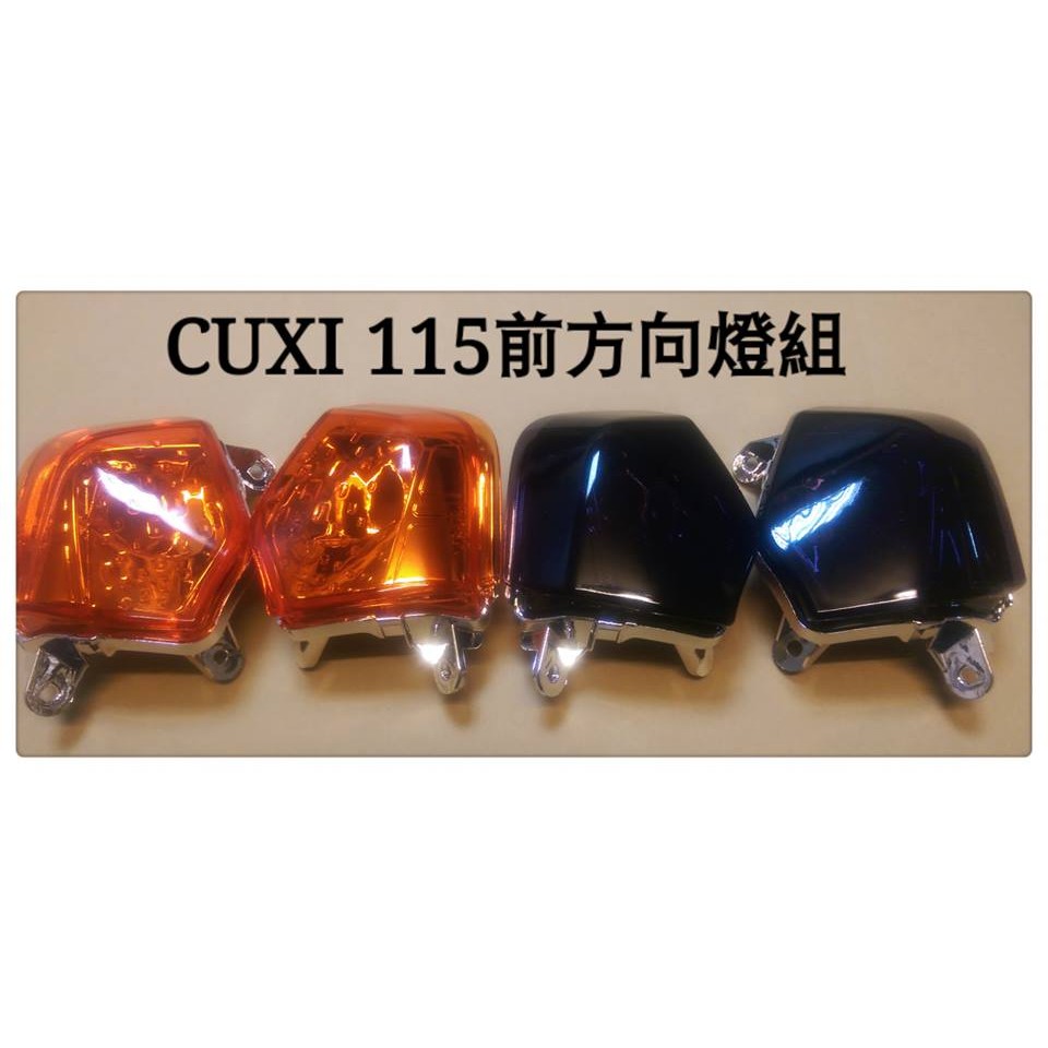 MOTORS-新CUXI 115 前方向燈組-熱門改裝色:深燻黑.歐規橘:原色塑膠射出不退色.$650