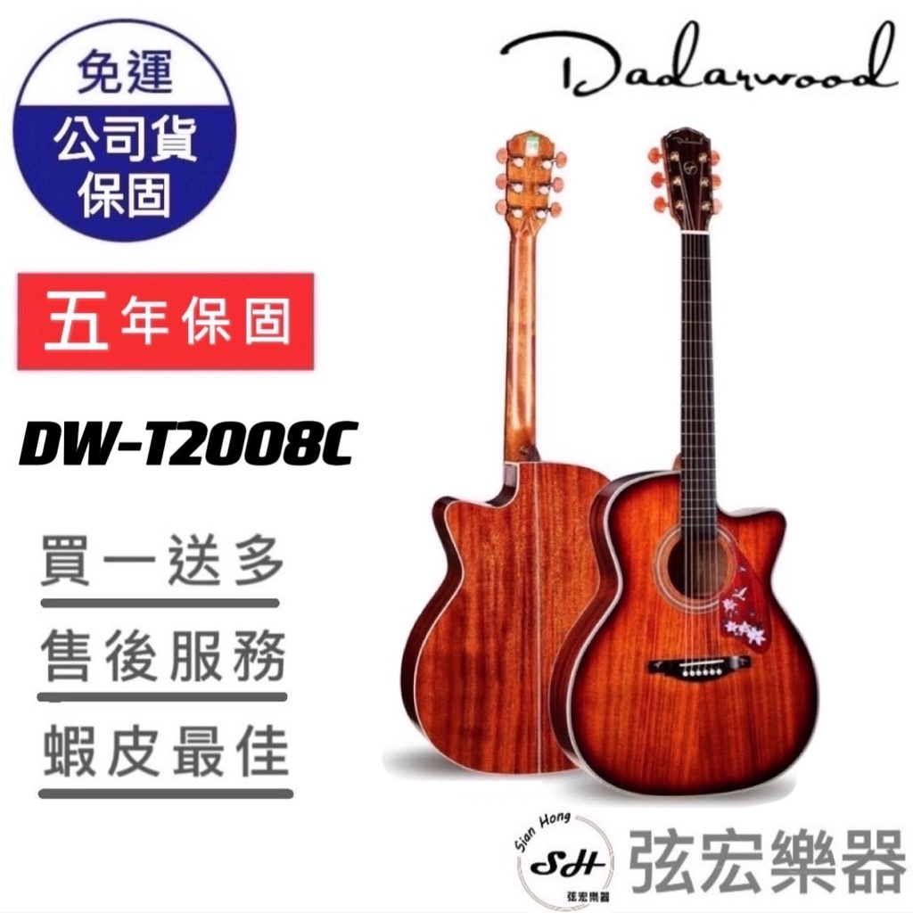 【現貨免運】Dadarwood DW-T2008C 木吉他 民謠吉他 吉他 面單吉他 達達沃 附贈袋子 高質感吉他