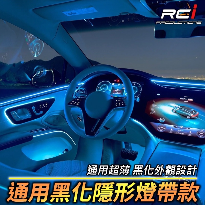 汽車 通用款 環艙 氣氛燈套件 黑化隱形燈帶款 RGB APP變色 64色 聲控 遙控 線控 氛圍燈 腳窩燈 門碗燈