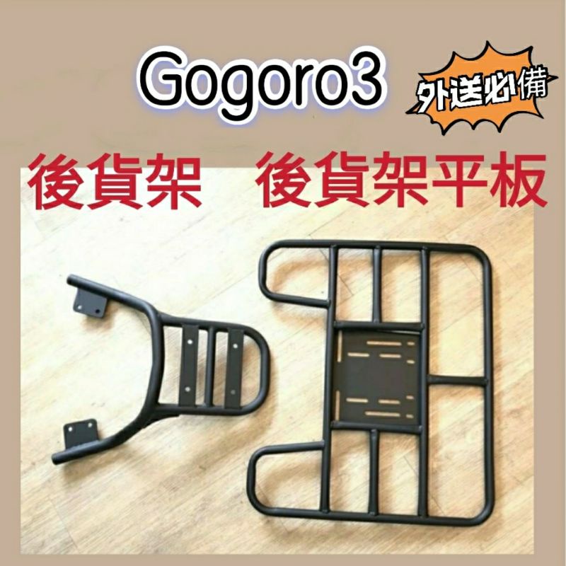 有現貨 💥現貨供應💥 Gogoro3 貨架 後貨架 後架 機車貨架 外送架 貨架外送 機車後架 後箱架 機車外送架