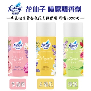 花仙子 噴霧飄香劑-紫羅蘭/玉蘭花/檸檬香300ml 搭配香氛機 也可直接使用【有發票】