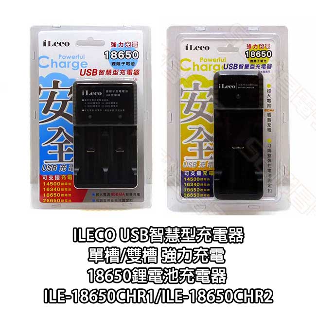 iLeco USB智慧型充電器 單槽/雙槽 強力充電 18650鋰電池 18650充電器 ILE-18650CHR1