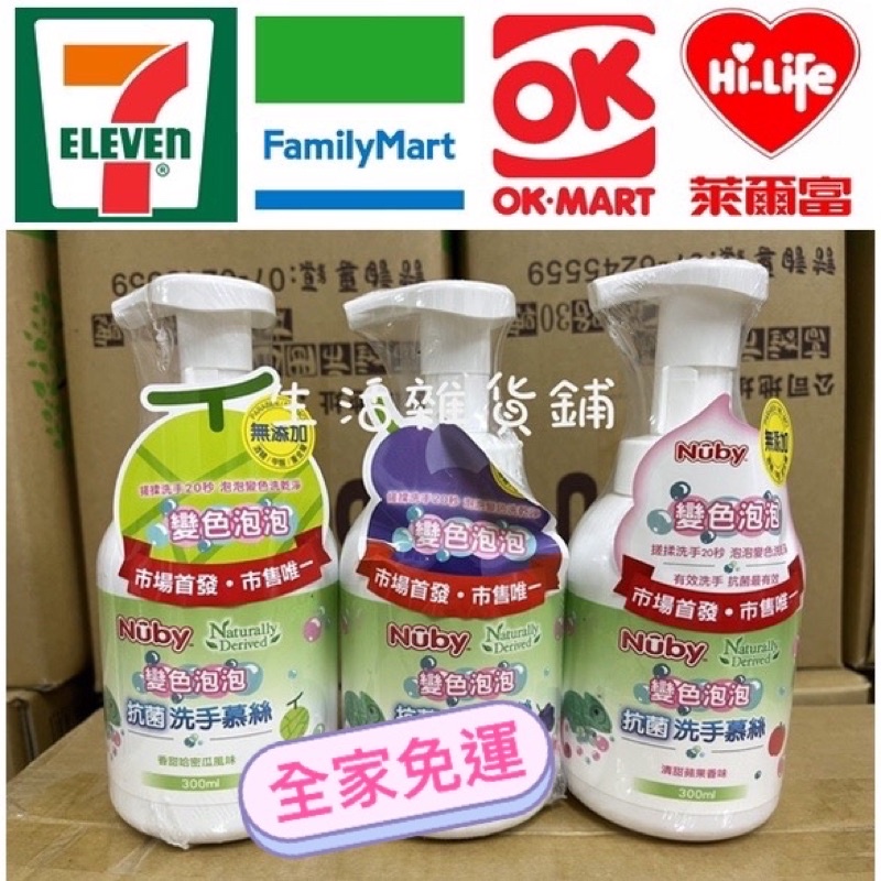 Nuby 變色泡泡 抗菌洗手慕絲300ml 蘋果/葡萄/哈密瓜 抗菌洗手慕絲 300ml【奇奇生活雜貨鋪】