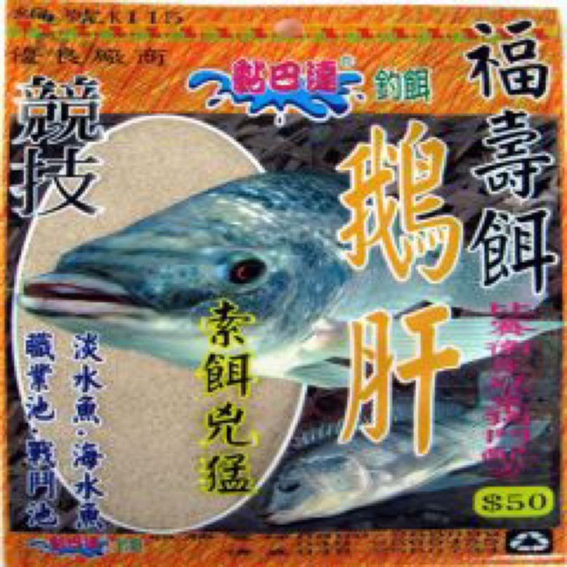 （拓源釣具）黏巴達 鵝肝福壽餌 淡水魚 海水魚 職業池 戰鬥池