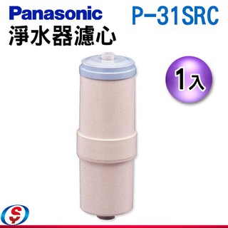 【新莊信源】Panasonic 國際牌 軟水器濾心P-31SRC