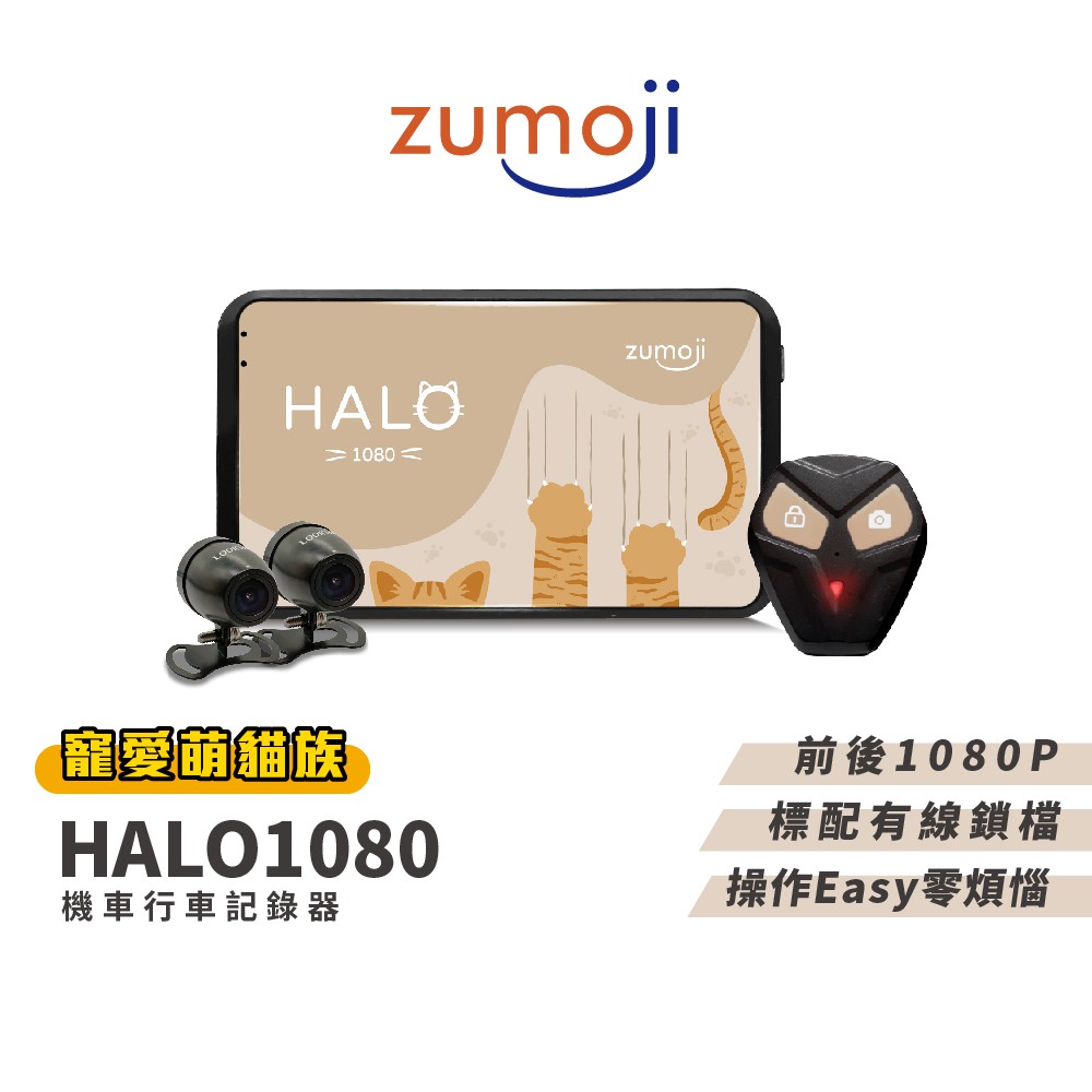 【ZUMOJI】 HALO1080 貓貓機 機車行車記錄器 特約車行安裝 現貨 廠商直送