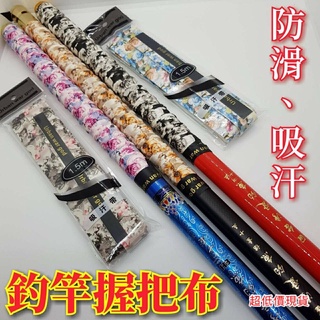 超低價現貨釣具專賣-釣魚握把布 龍骨握把布 吸汗帶 握把布 止滑帶 魚竿握把布 耐磨吸汗止滑 手竿 釣魚