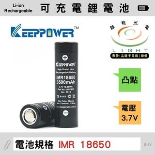 【錸特光電】Keeppower 高容量3500mAh 高放電 18650 電池 凸點 保護板 IMR 18650動力電池