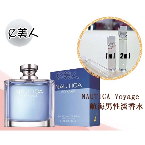㊣試香瓶 NAUTICA Voyage 航海男性淡香水 1ml 2ml 玻璃分裝瓶 試香 香水