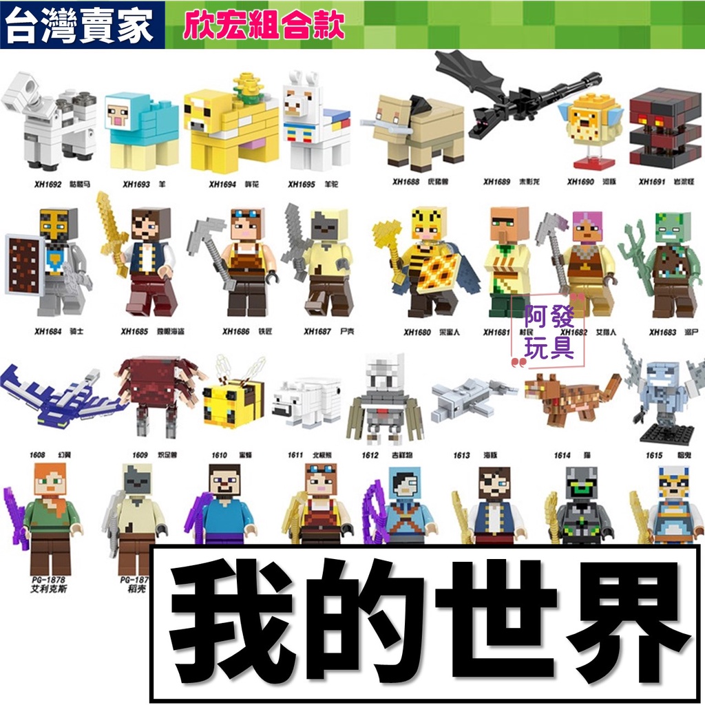 台灣賣家 我的世界 麥塊積木 尤豬獸 終界龍 河豚 岩漿怪 騎士 骷髏馬 幻翼 蜜蜂 村民 屍殼 羊駝 任選積木玩具A1