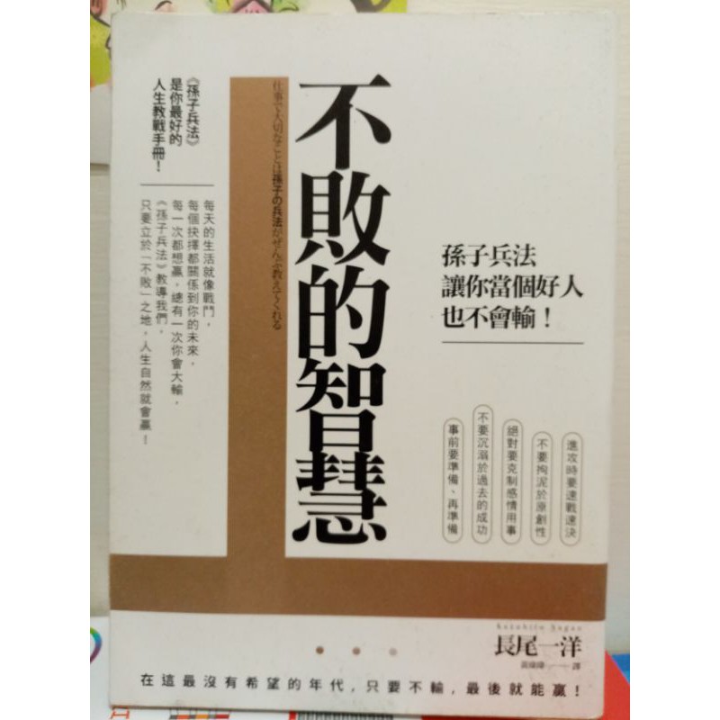 我珍愛的二手書不敗的智慧孫子兵法讓你當個好人也不會輸長尾一洋 3 蝦皮購物