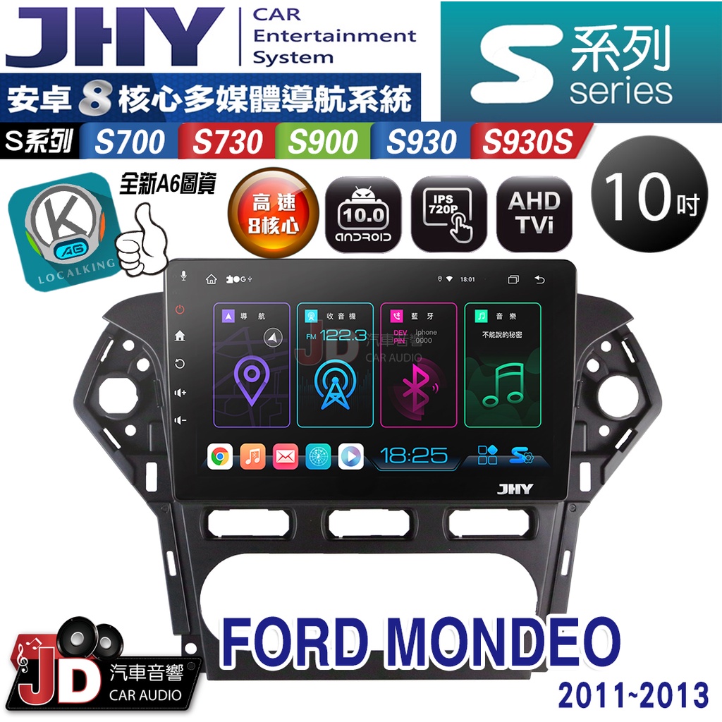 【JD汽車音響】JHY S700/S730/S900/S930/S930S FORD MONDEO 11-13 安卓機