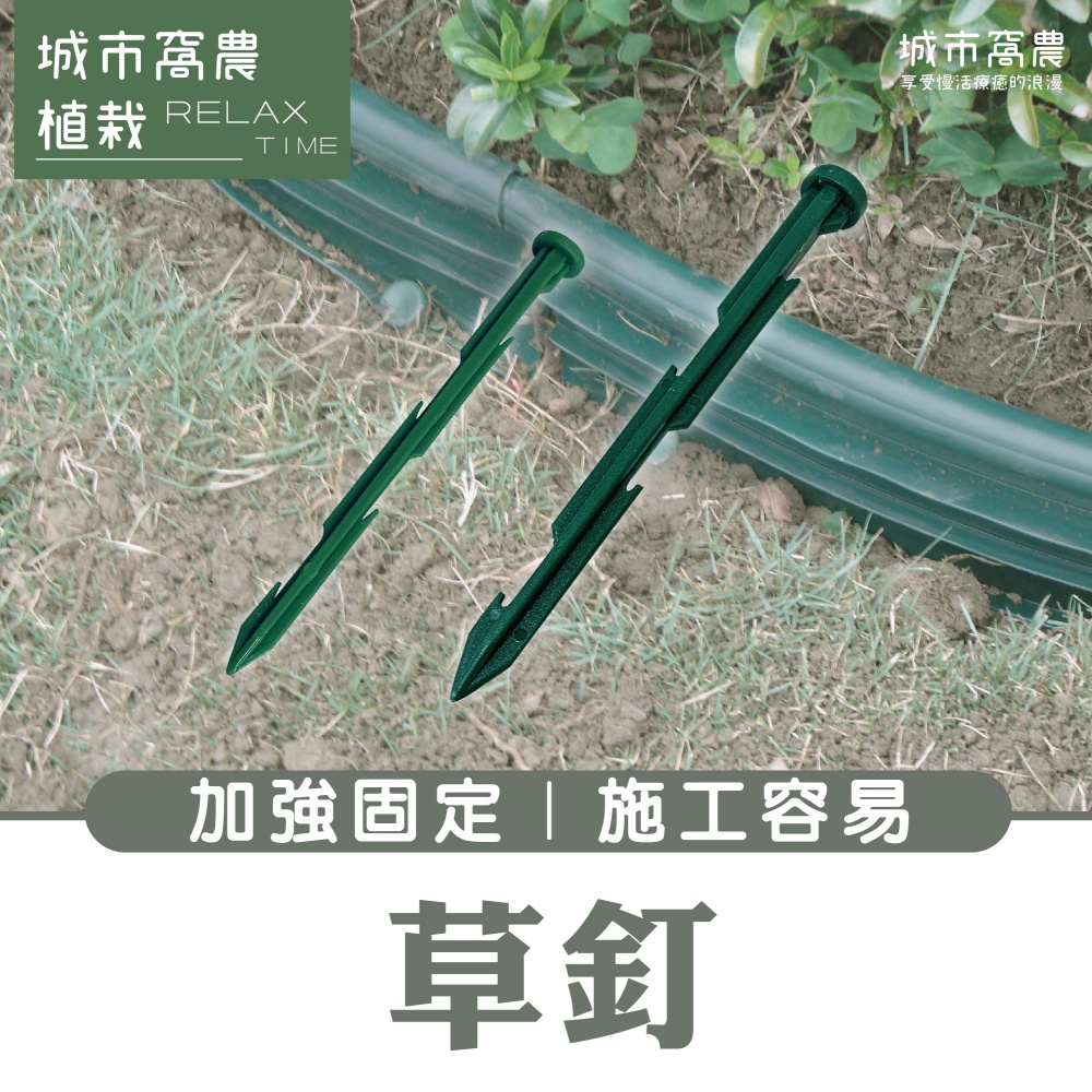 (台灣製造免運) 固定釘 塑膠釘 草皮保護墊釘 草皮分隔板釘