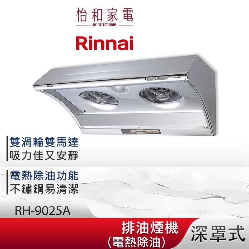 Rinnai 林內 90CM 深罩式 電熱除油排油煙機 RH-9025A