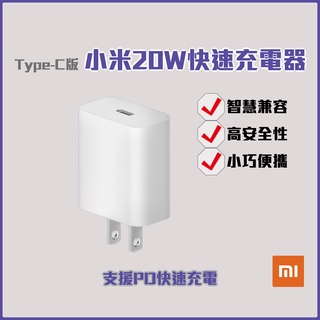 小米 20W 快速充電器 Type-C版 iphone 小巧便攜 國際旅行 PD快速充電 聯強保固✹