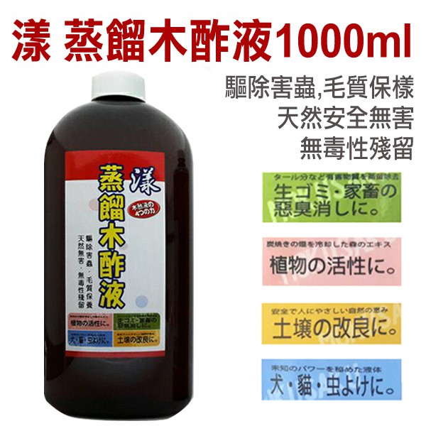漾 純天然精餾木酢液1000ml 狗貓都適用抑菌除臭驅蟲防蚤毛質保養天然無害 蝦皮購物